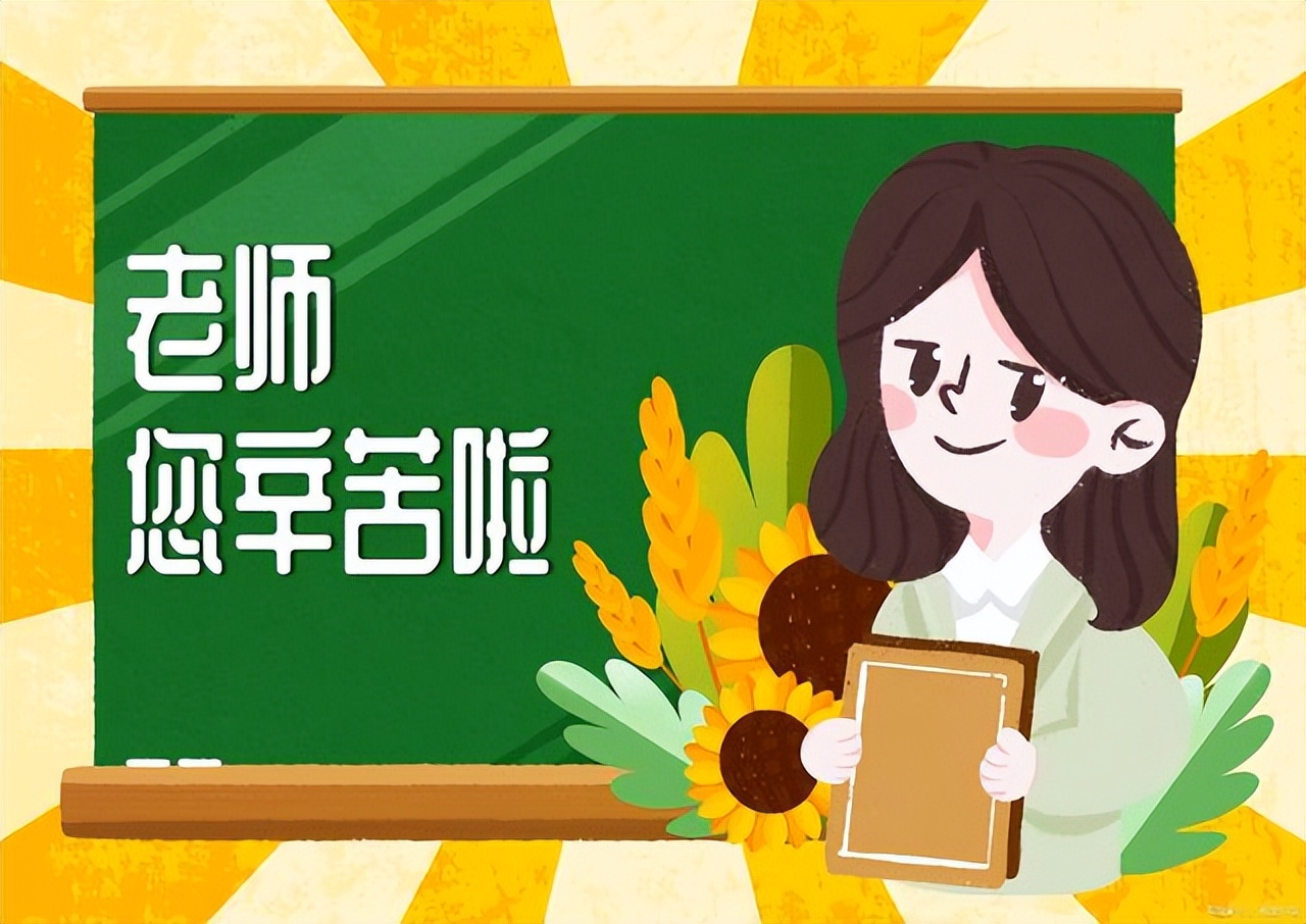 送教师节向日葵花祝福语,教师节送几朵花比较合适