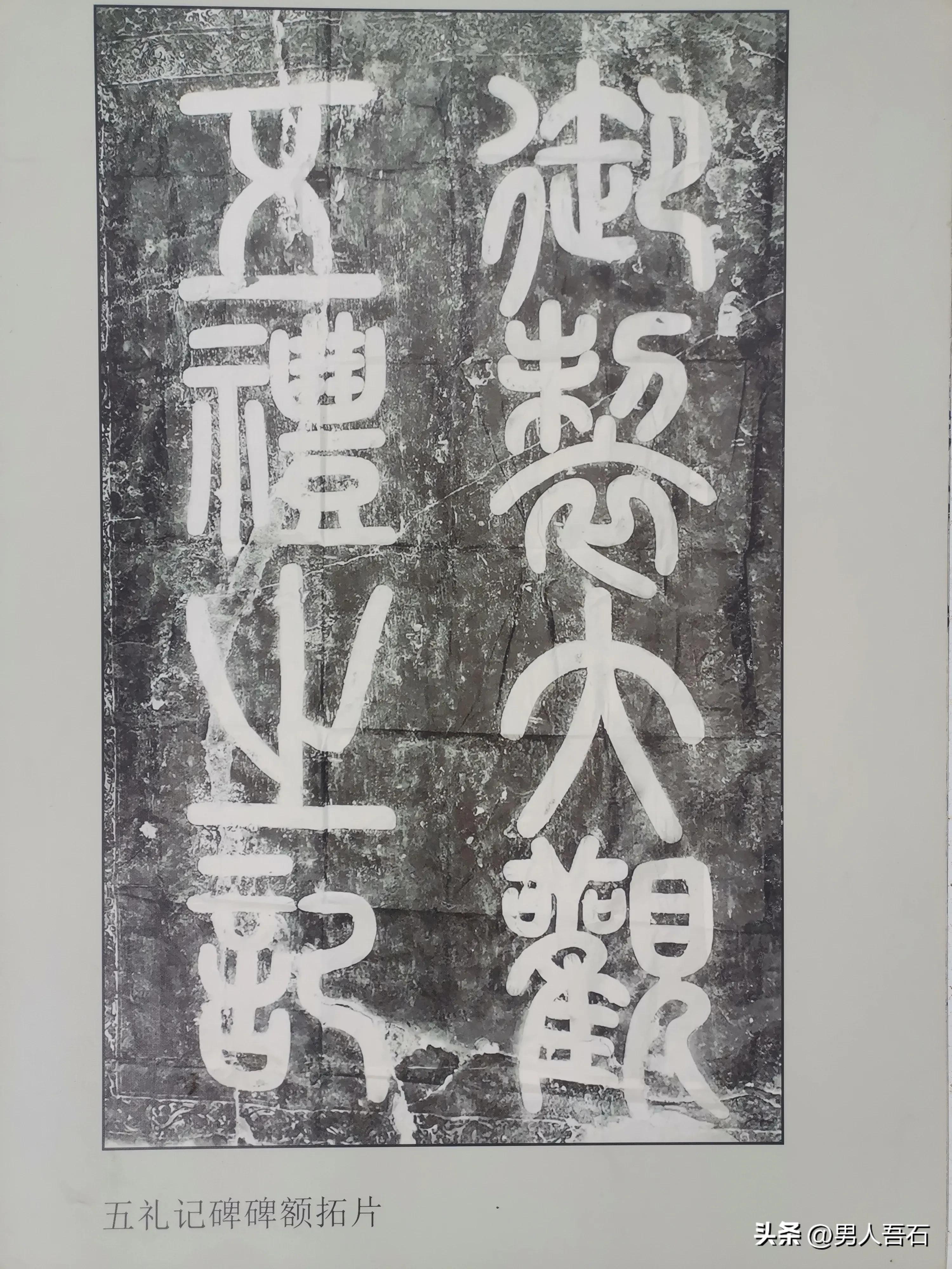 大名石刻博物馆碑廊,大名府五礼记碑的石头是从哪来的