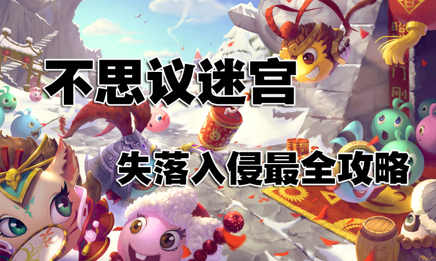 不思议迷宫通关方法,不思议迷宫失落之城攻略