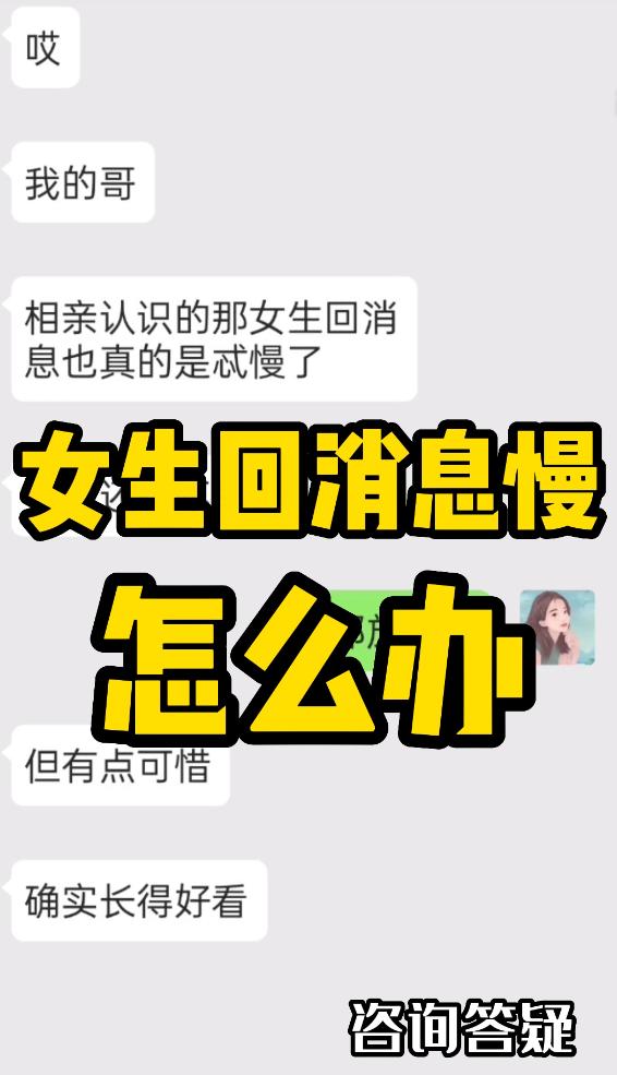 女孩子回复消息挺慢,回复消息慢说明什么