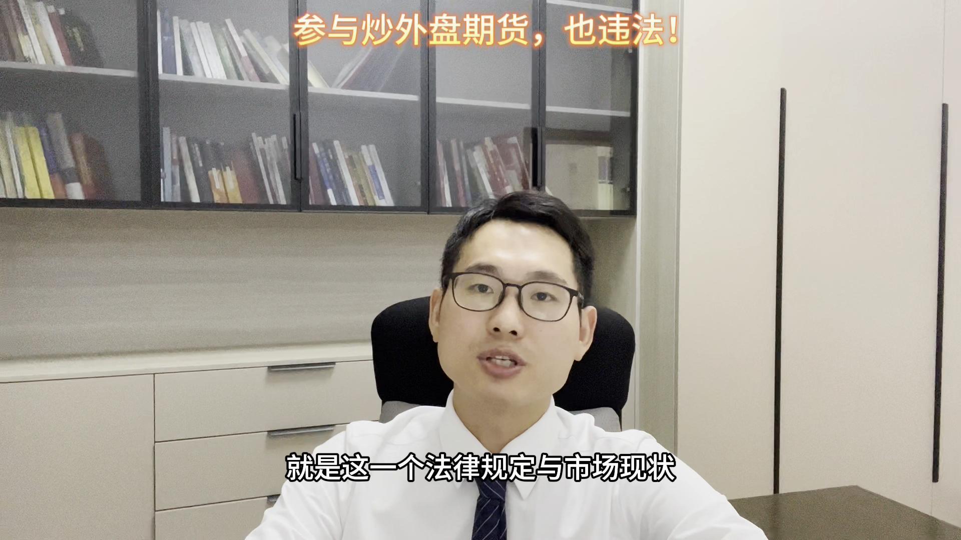 个人炒外盘期货被允许,个人做外盘期货黄金违法吗