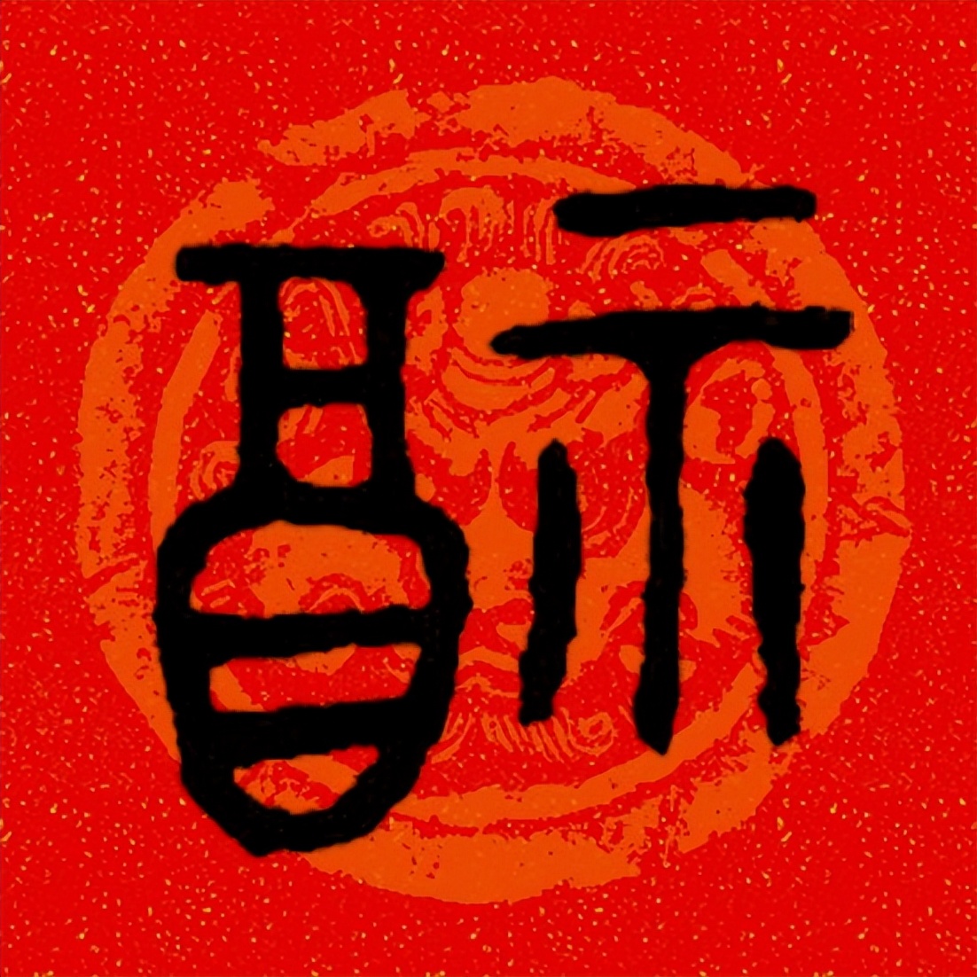 篆书百福图高清100个福字,福字图片大全篆书书法