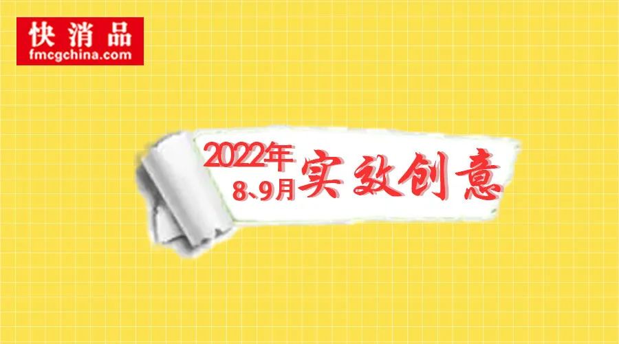「独家」百事、麦咖啡等品牌入选“2022年8、9月快消品实效创意”