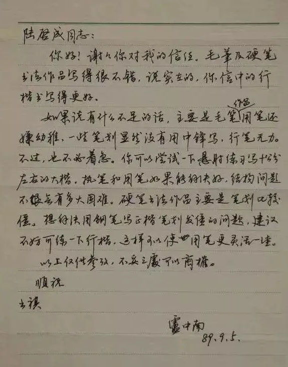 卢中南的硬笔书信难得一见！字迹严谨，洒落飘逸，不愧为大家之象