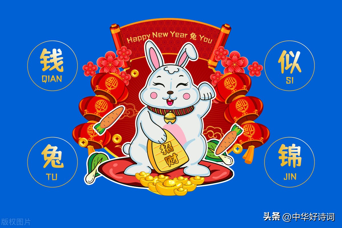 虎奔千里留雄劲，兔进万家报吉祥！