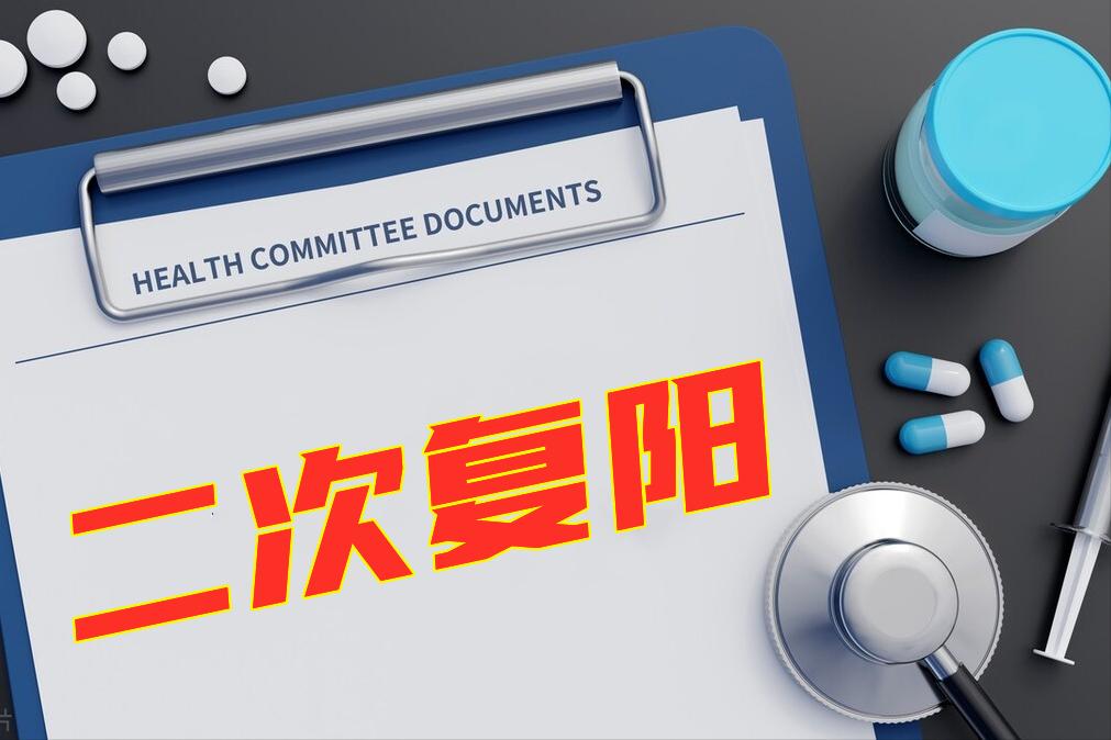 二次复阳可以吃什么东西,二次复阳吃什么补品好得快