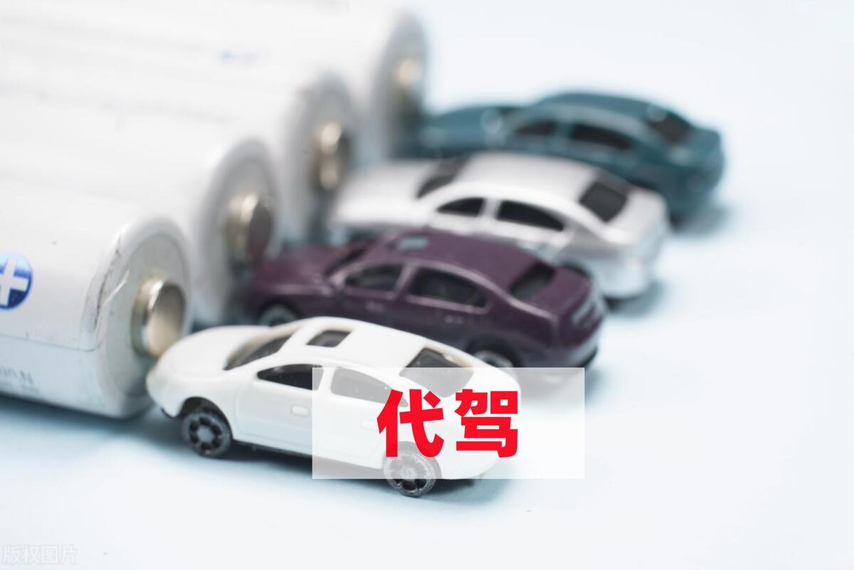 代驾的代价,代驾的标准是什么