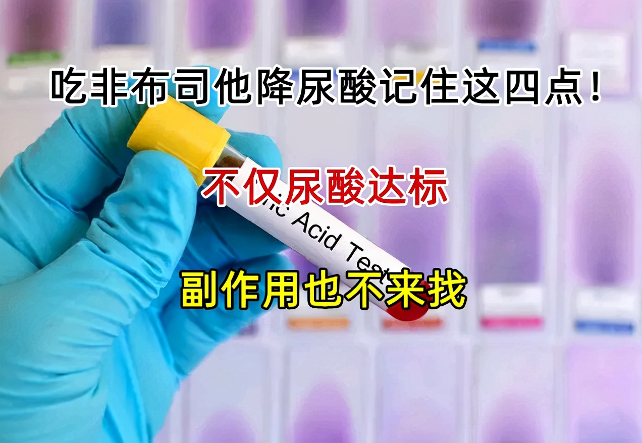 吃非布司他多久能有效降尿酸,反复吃非布司他降尿酸可以吗