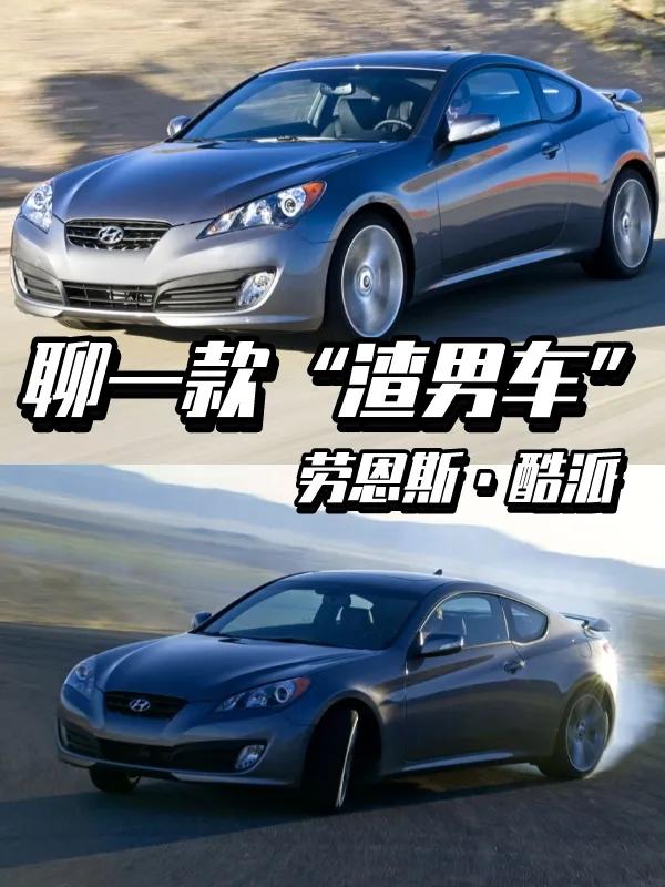 劳恩斯酷派屌丝车,现代捷恩斯酷派