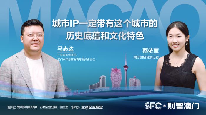 财智澳门｜专访马志达：品牌IP打造应结合澳门文化底蕴，顺应“Z时代”的消费需求