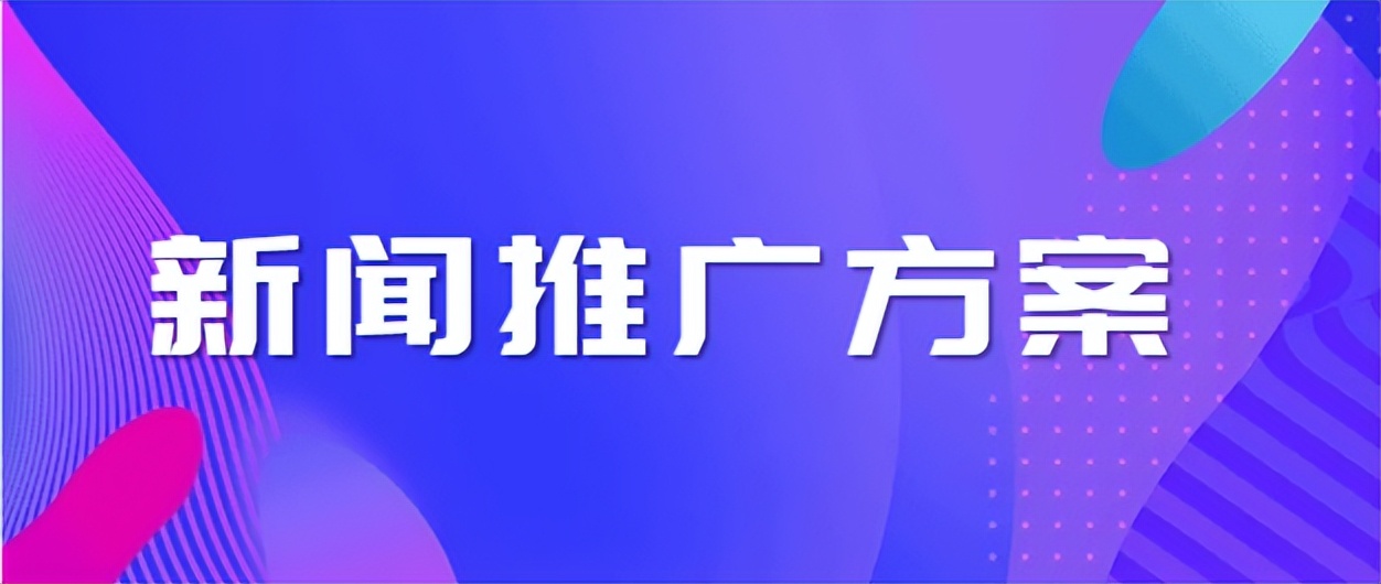 新闻媒体推广方案,新闻推广如何策划
