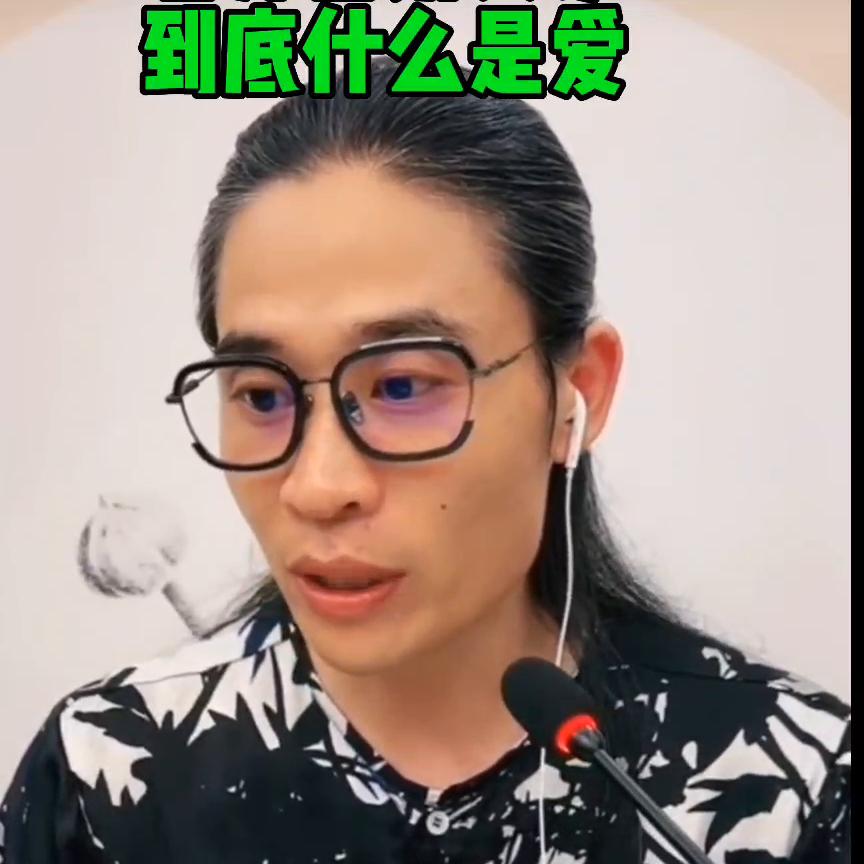 老师告诉大家到底什么是爱#人生是一场修行