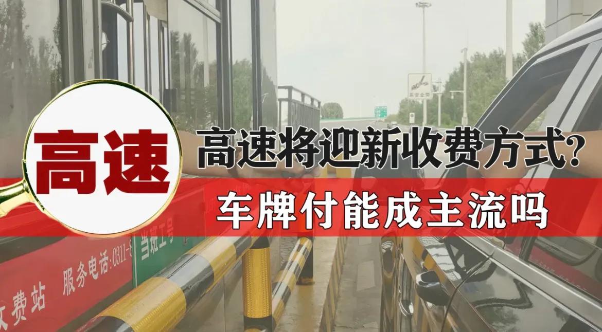 车牌付和etc付有什么区别,车牌付颠覆etc