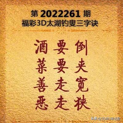 福彩3D第261期太湖字谜分析解读预测（第一稿）