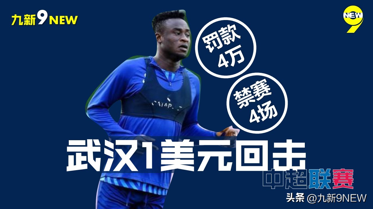 足协处罚三人最多的停赛4场,中国足协处罚三人最多停赛4场