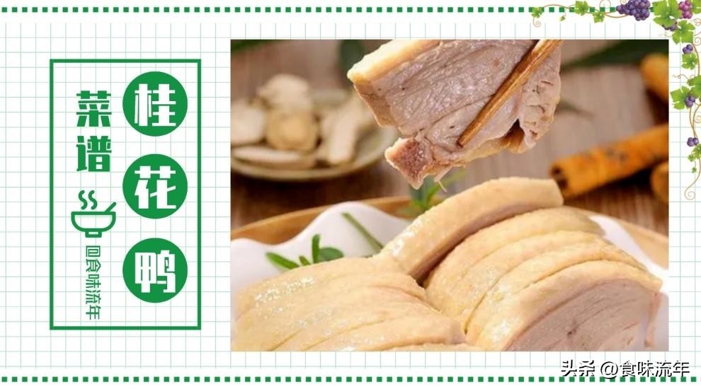 桂花鸭做法过程,正宗桂花鸭的做法