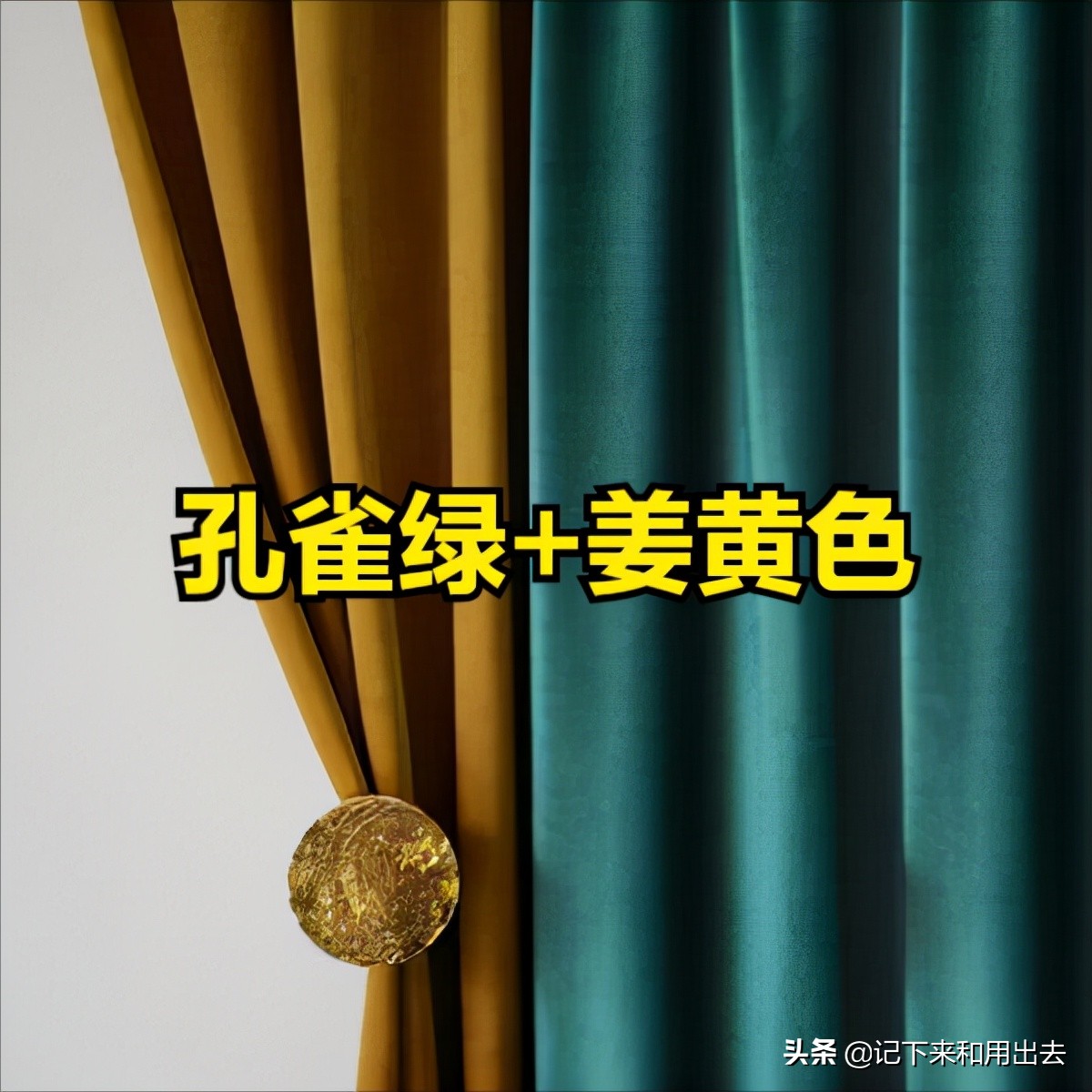 最流行窗帘配色,窗帘经典配色