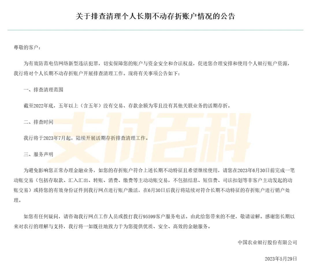 农行个人存量账户清理公告,农业银行对银行账户清查