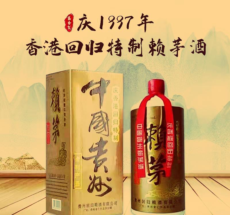 97年香港回归赖茅2斤装纪念酒,1997回归的赖茅酒是不是真的