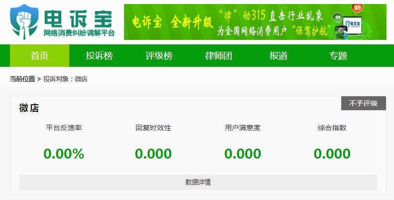 315平台投诉微店,315投诉微店