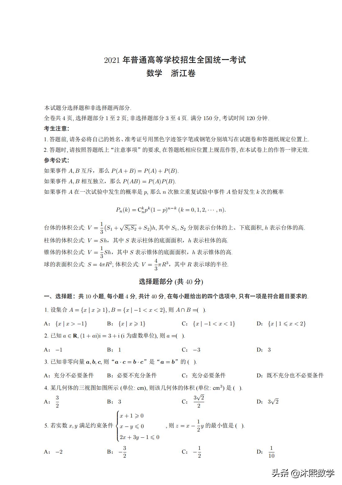 2021年浙江高考数学试卷及答案,2021年数学浙江专升本真题答案