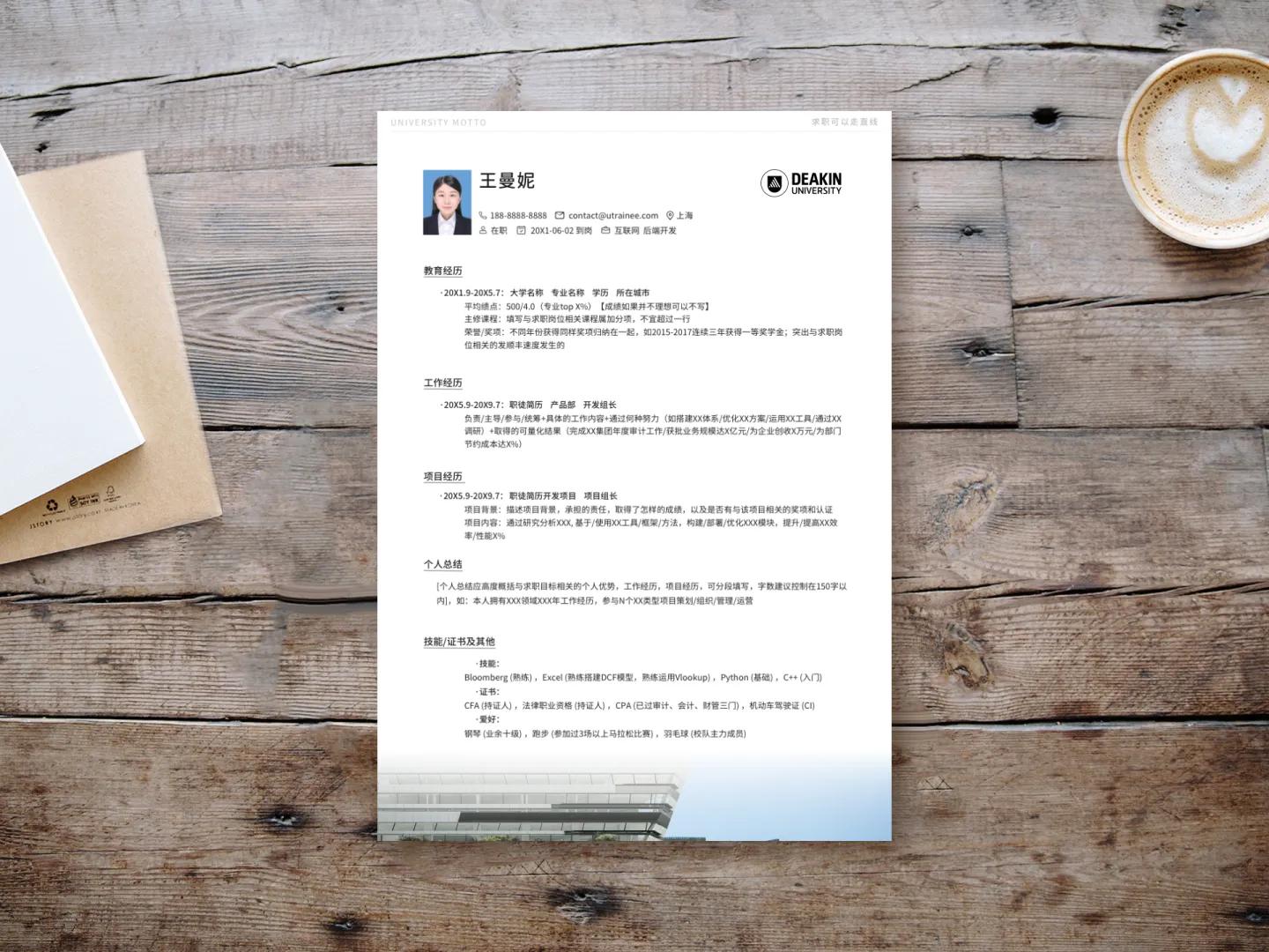 迪金大学个人简历模板免费*载下**，清新简约大气应届生求职用