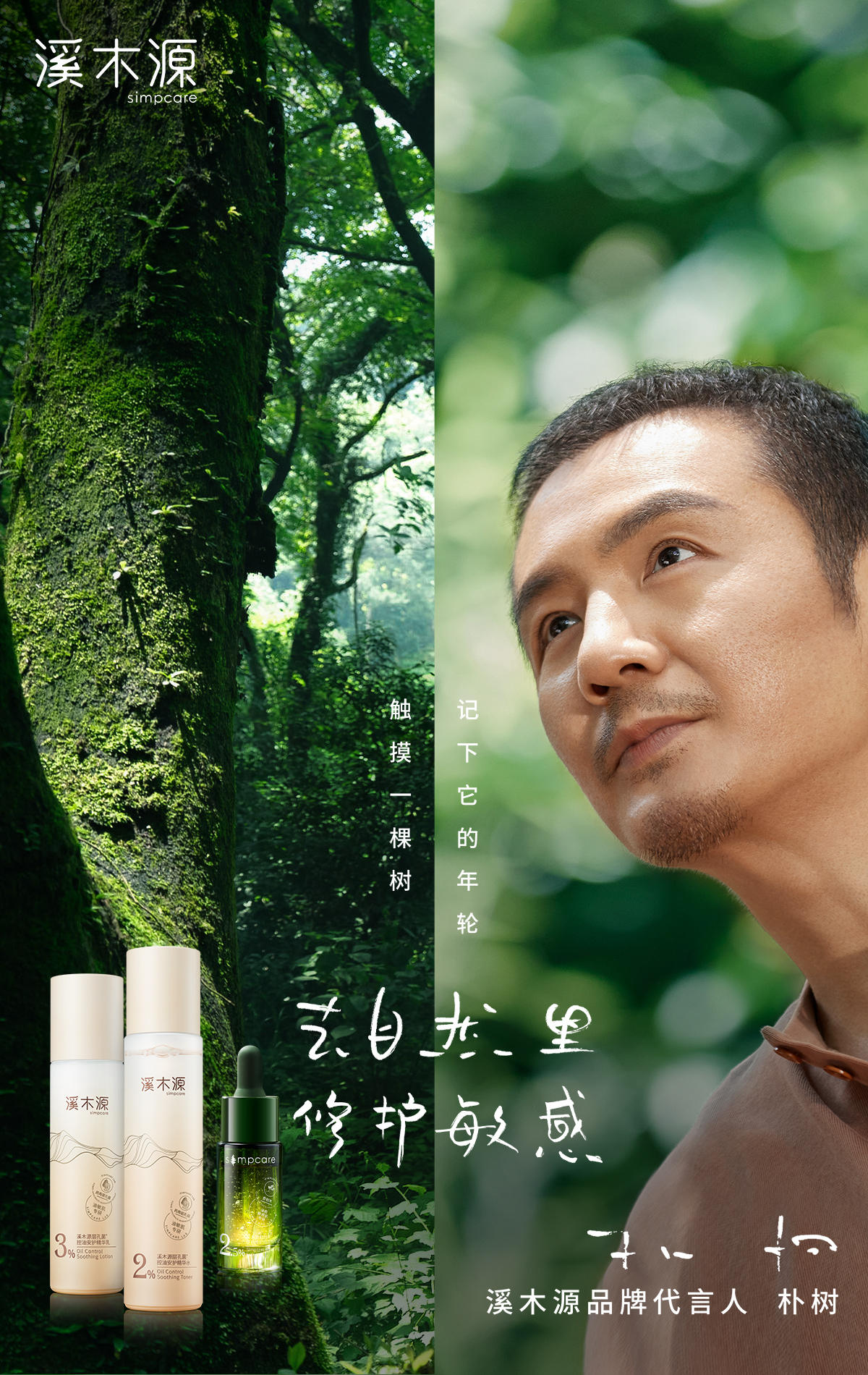 朴树代言谷雨,溪木源面膜朴树