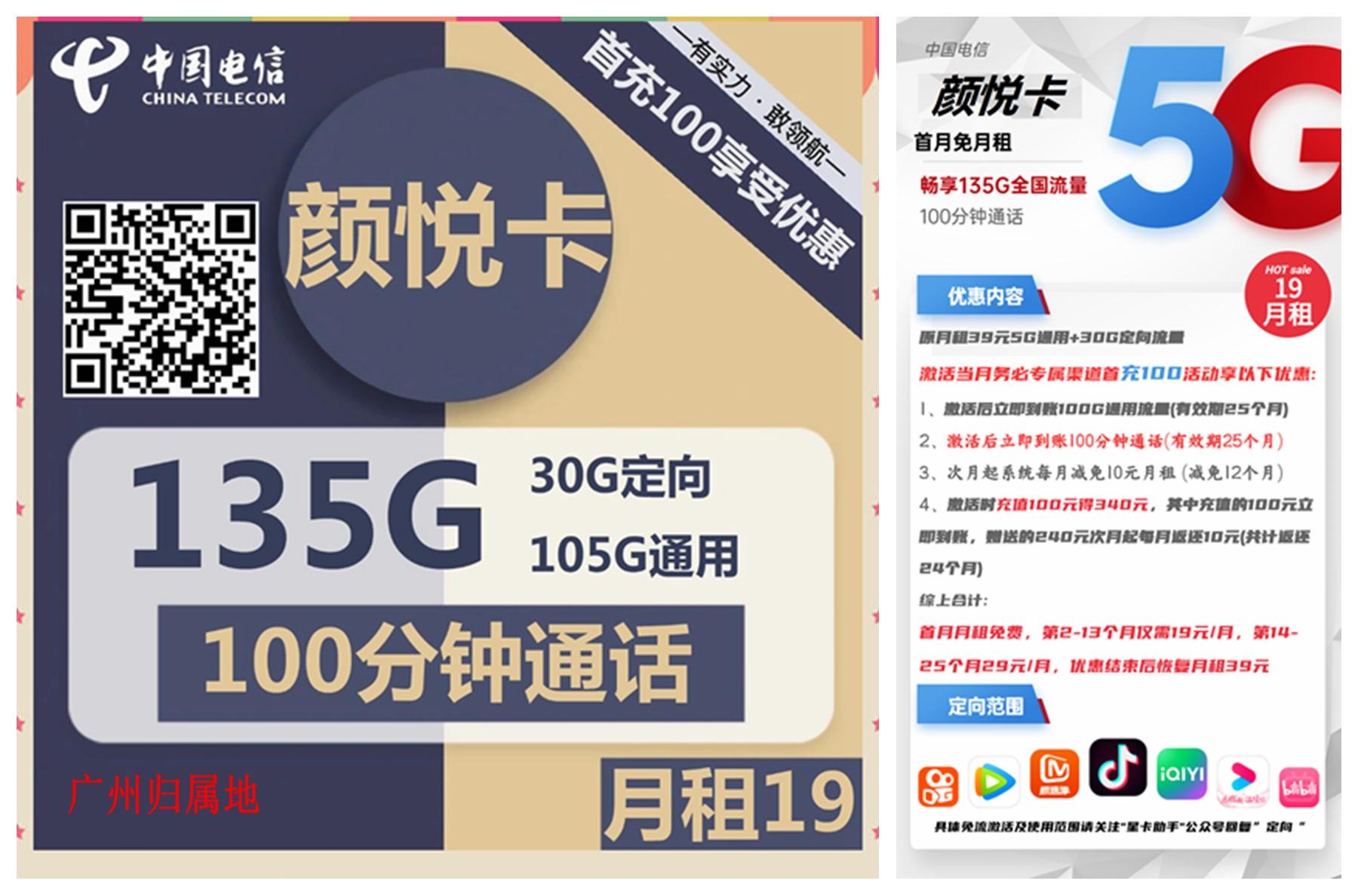 电信颜悦卡19元包105G通用+30G定向+100分钟通话广州随机0022