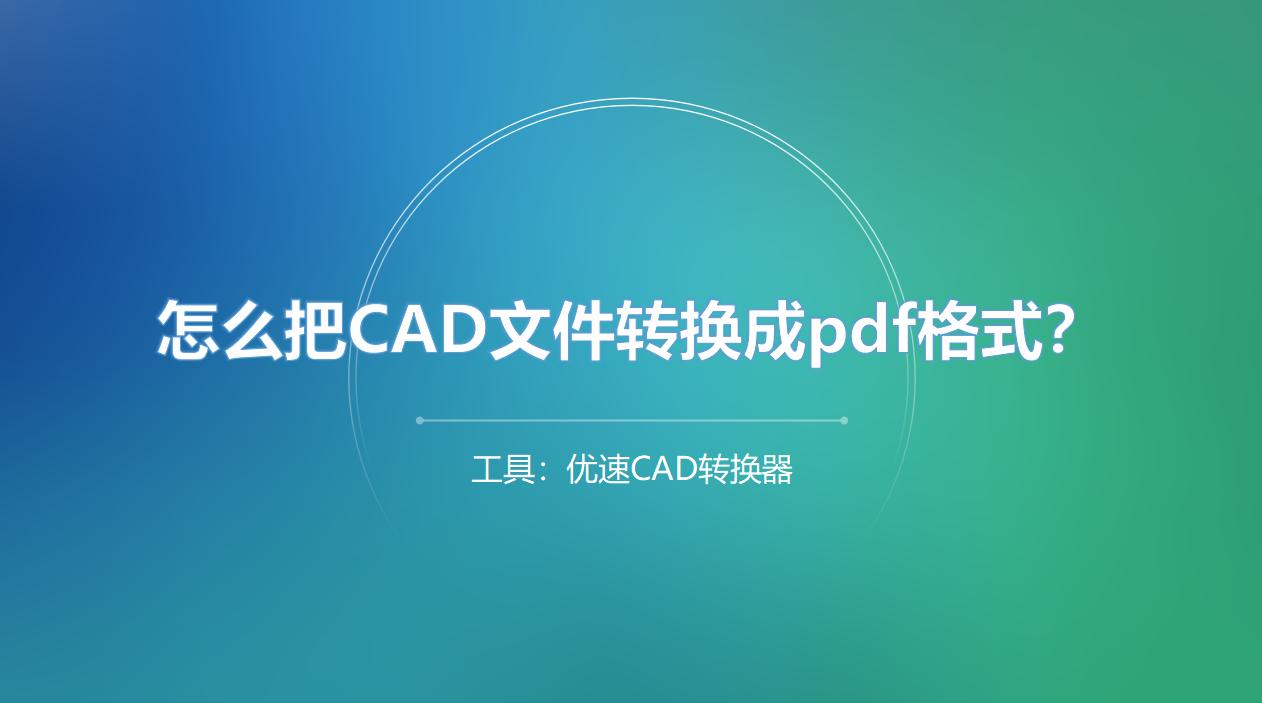 手机cad格式怎么转换成pdf,三种方法将cad转换成pdf格式
