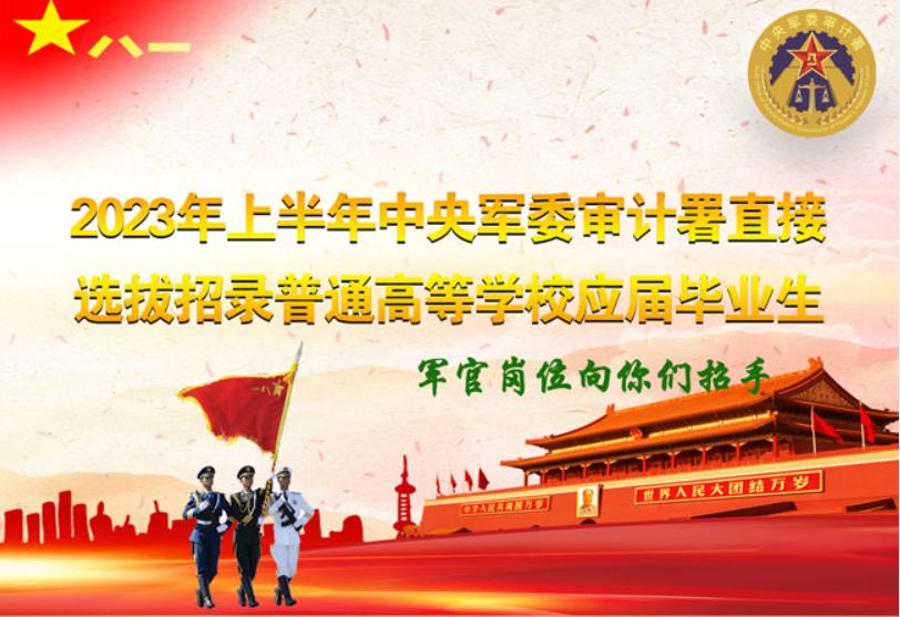 2023年直招军官报名时间及条件,2023年军队直招军官什么时间报名