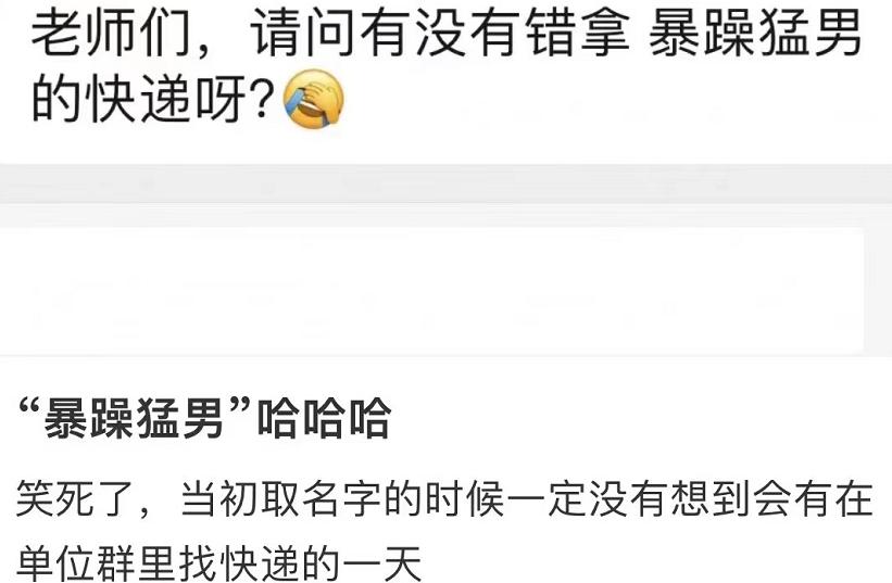 “金刚芭比在这”，00后大学生快递名走红，小哥急得直挠头