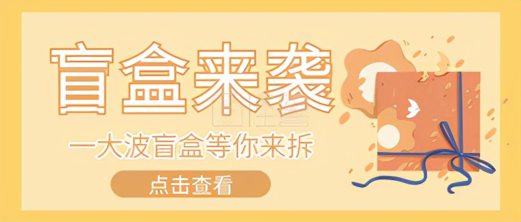 盲盒商城小程序进货渠道,盲盒分销商城小程序全新玩法