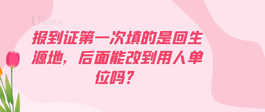 报到证开回生源地需要什么材料,报到证迁往单位是档案所在地吗