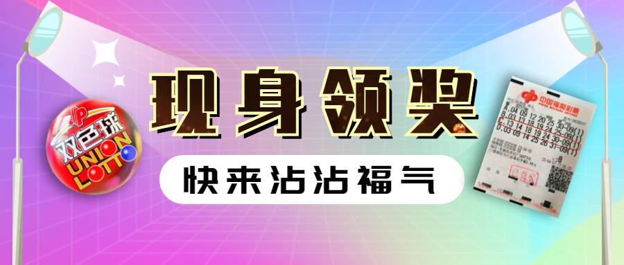 906万大奖得主现身刚换号码就中奖,6元中655万大奖