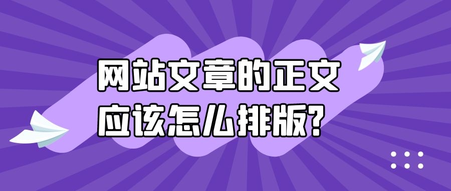 网站文章内容的排版编辑工作,网站文章排版修改教程