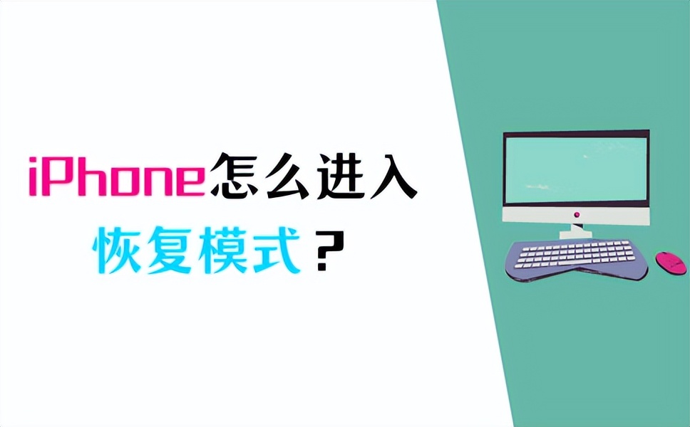 iphone进入恢复模式还能备份吗,iphone进入恢复模式怎么找回资料
