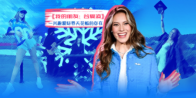 我的朋友谷爱凌原视频,谷爱凌兴趣