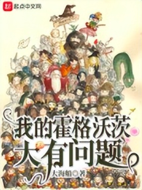 哈利波特魔法觉醒同人小说,好看的哈利波特同人文