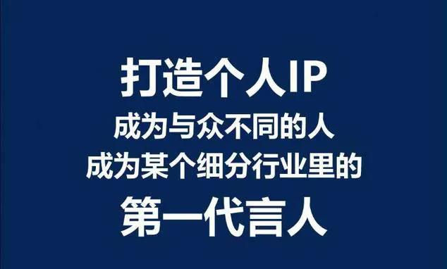 为什么打造个人ip是未来的趋势,我为什么一定要打造自己的ip