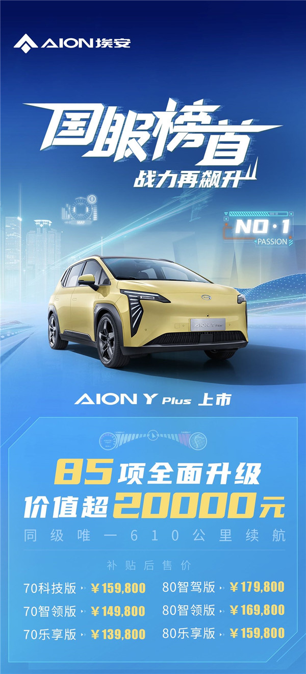 aionyplus7座版价格,aionyplus潮野版预售14.68万元