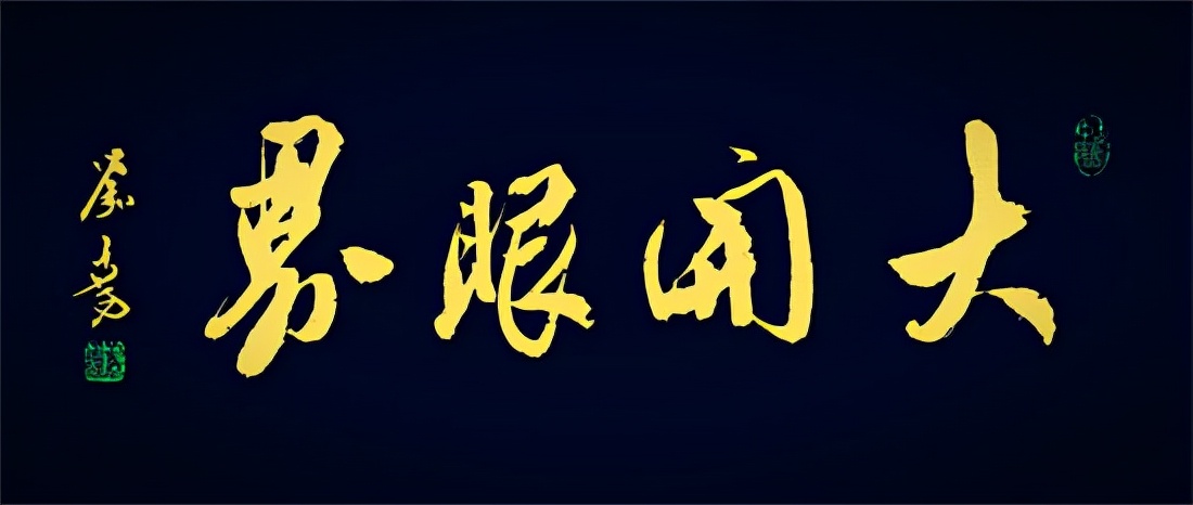 书法家刘尧作品价值,书法家刘尧作品