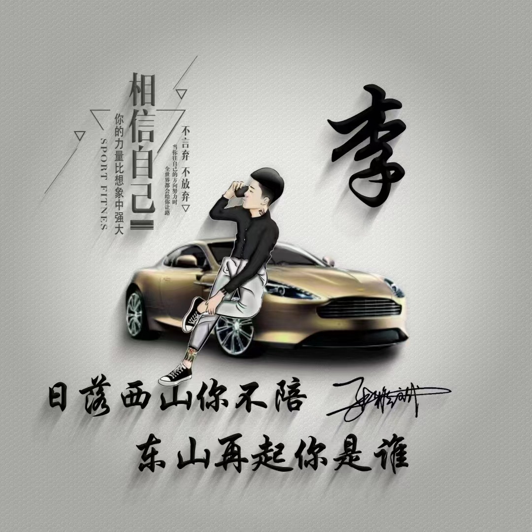 你的微信头像用了几年了,代表新的一年的微信头像