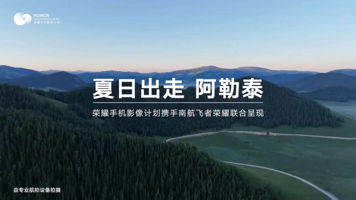 太美了吧！荣耀手机影像计划携手南航遇见“人间仙境”*疆新**