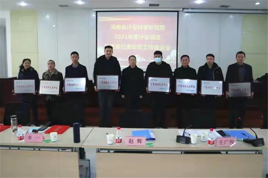 正星科技获评2021年度河南省计量溯源先进单位