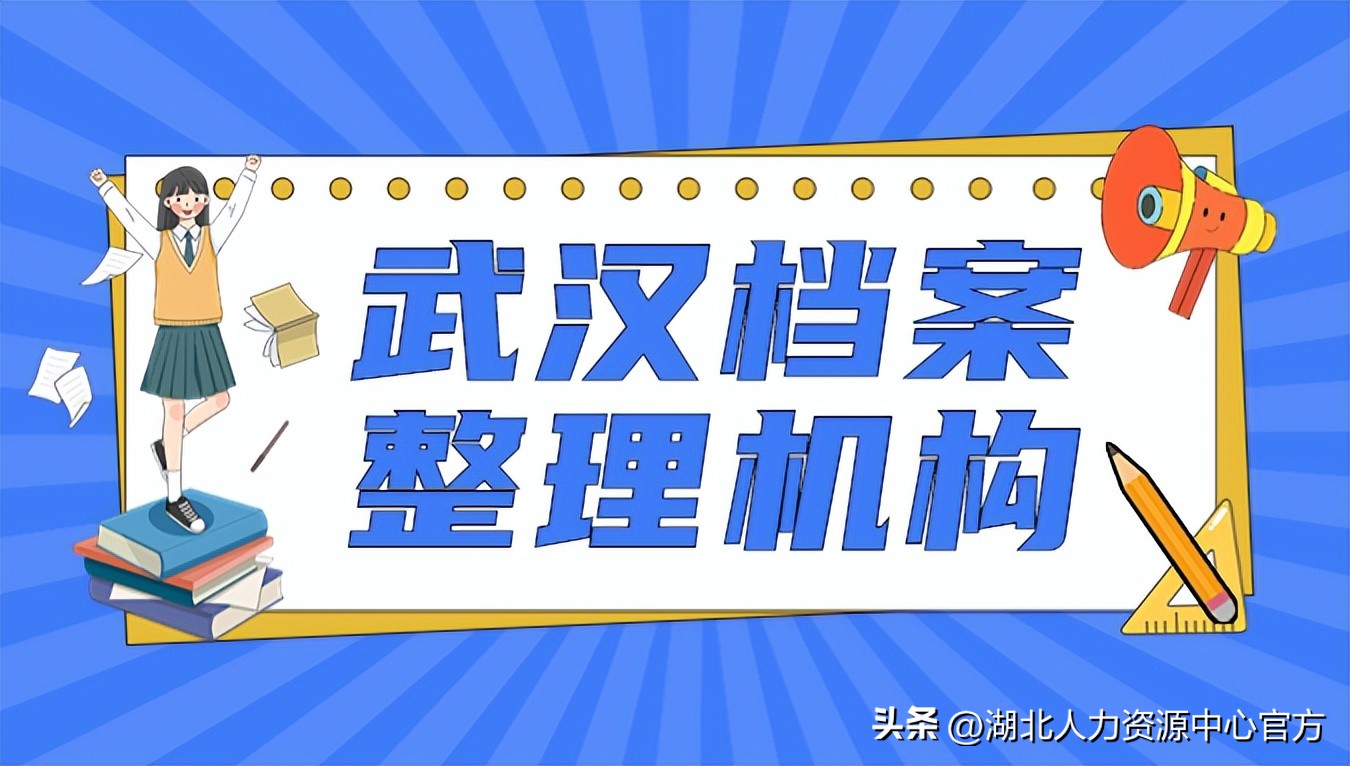 武汉档案怎么找,武汉档案查找机构
