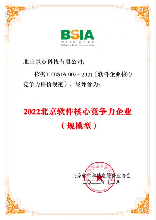 连年认可：信创国家队·慧点科技实力载誉核心竞争力企业
