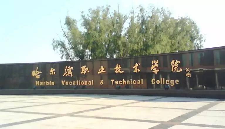 盘点院校前身内蒙古民族大学,哈尔滨职业技术学院前身