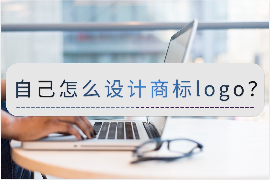 logo定制商标设计软件免费,怎样设计自己的商标图案