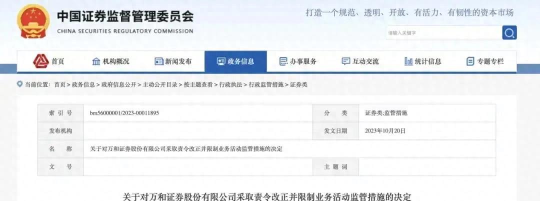 万和证券最新消息,万和证券处罚最新消息