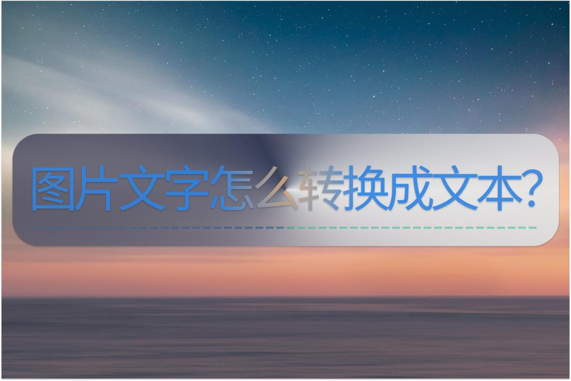 怎么能把图片文字转换成文本文字,华为手机如何图片文字转换成文本